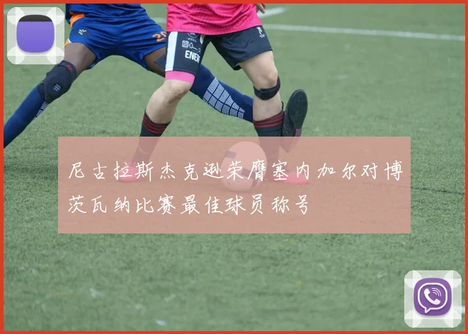尼古拉斯杰克逊荣膺塞内加尔对博茨瓦纳比赛最佳球员称号
