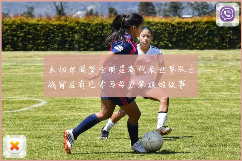 米切尔渴望全明星赛代表世界队出战背后有巴拿马母亲家族的故事