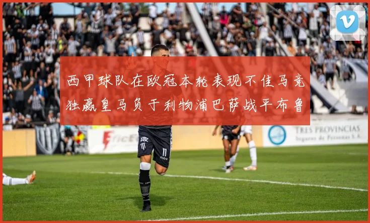 西甲球队在欧冠本轮表现不佳马竞独赢皇马负于利物浦巴萨战平布鲁日