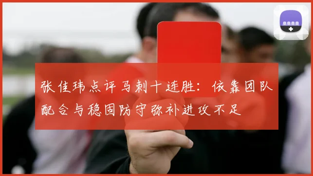 张佳玮点评马刺十连胜：依靠团队配合与稳固防守弥补进攻不足