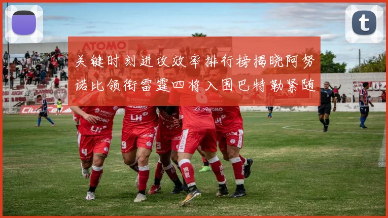 关键时刻进攻效率排行榜揭晓阿努诺比领衔雷霆四将入围巴特勒紧随其后