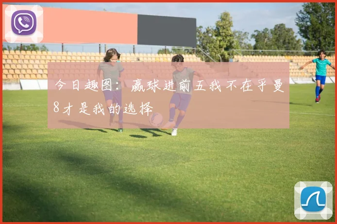 今日趣图：赢球进前五我不在乎曼8才是我的选择
