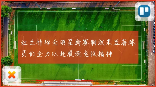 杜兰特称全明星新赛制效果显著球员们全力以赴展现竞技精神
