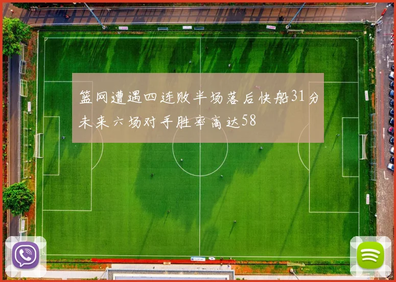 篮网遭遇四连败半场落后快船31分未来六场对手胜率高达58