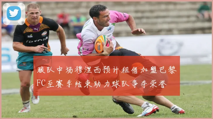 狼队中场穆涅西预计租借加盟巴黎FC至赛季结束助力球队争夺荣誉