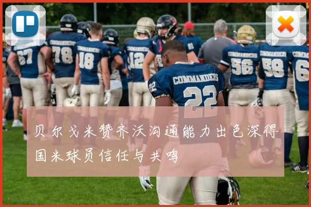 贝尔戈米赞齐沃沟通能力出色深得国米球员信任与共鸣